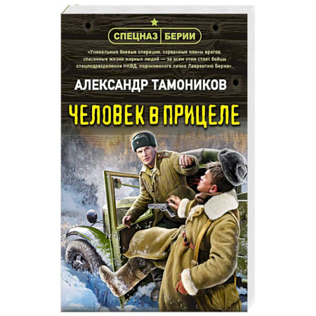 Боевики, военные, книга Человек в прицеле заказать