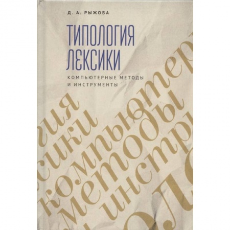 Базы данных, книга Трипология лексики. Компьютерные методы и инструменты заказать