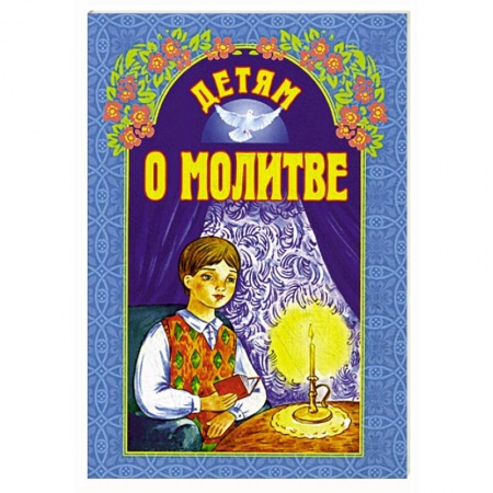 Молитвословы, акафисты, каноны, книга Детям о молитве заказать