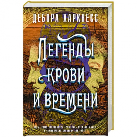 Мистика, ужасы, книга Легенды крови и времени заказать