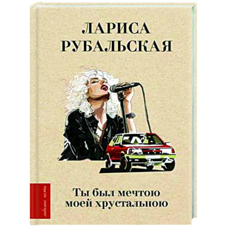 Русская поэзия, книга Ты был мечтою моей хрустальною заказать
