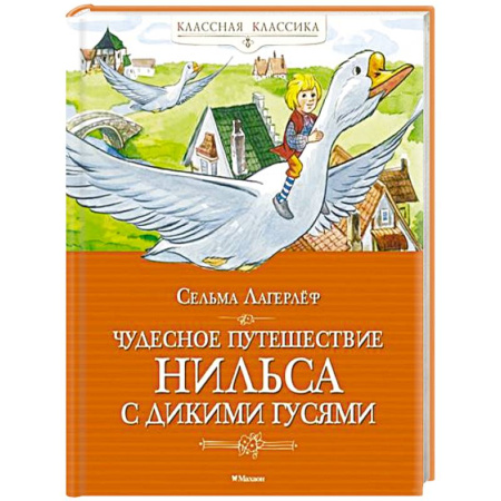 Сказки зарубежных писателей, книга Чудесное путешествие Нильса с дикими гусями заказать