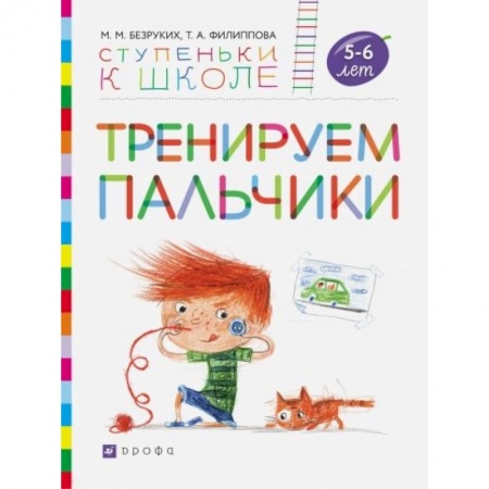 Письмо, мелкая моторика, книга Тренируем пальчики. Пособие для детей 5-6 лет заказать
