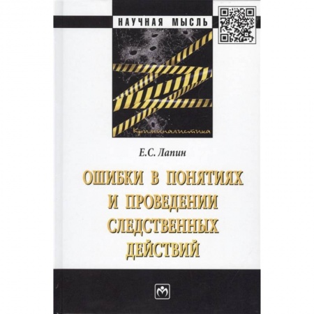 Уголовное и уголовно-процессуальное право, книга Ошибки в понятиях и проведении следственных действий. Монография заказать