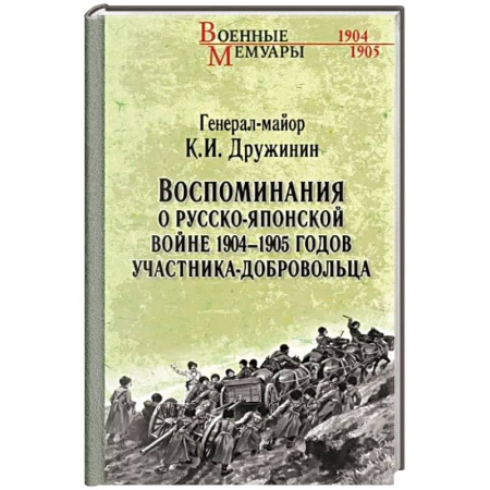 Другие биографии, мемуары, книга Воспоминания о Русско-японской войне 1904-1905 годов участника-добровольца заказать