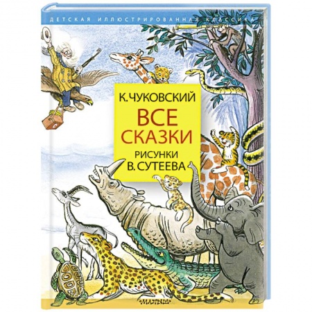 Сказки отечественных писателей, книга Все сказки. Рисунки В.Сутеева заказать