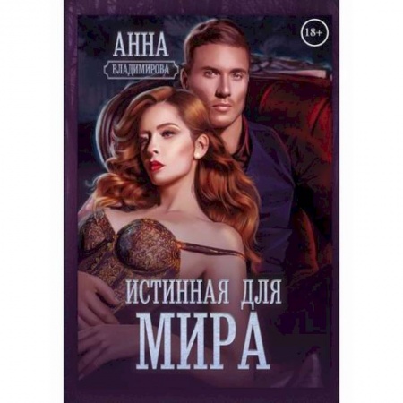 Мистика, ужасы, книга Истинная для Мира заказать