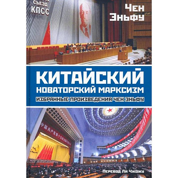 Китайский новаторский марксизм: избранные произведения. Эньфу Ч. Китайский новаторский марксизм: избранные произведения. Эньфу Ч.