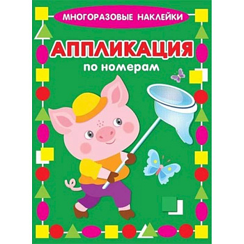 Аппликация по номерам. Поросенок Аппликация по номерам. Поросенок