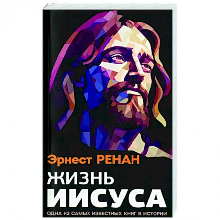 Иисус Христос. Богородица, книга Жизнь Иисуса заказать