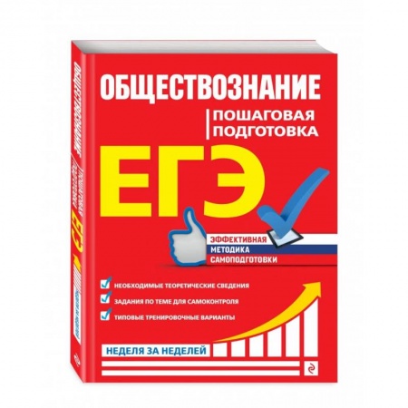 Обществознание, книга ЕГЭ. Обществознание. Пошаговая подготовка заказать