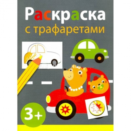 Книги, книга Раскраска с трафаретами. Выпуск 4 заказать
