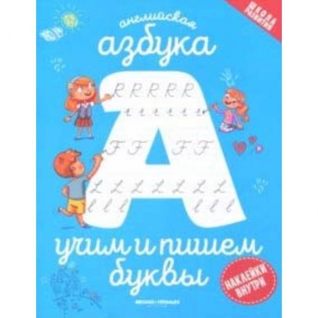 Изучение языков, книга Английская азбука: учим и пишем буквы заказать