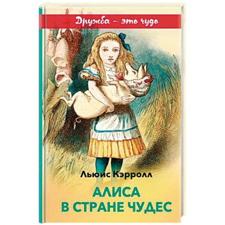 Сказки зарубежных писателей, книга Алиса в Стране чудес (с иллюстрациями) заказать