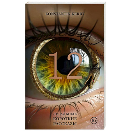 Зарубежная современная проза, книга 12. Легальные короткие рассказы заказать