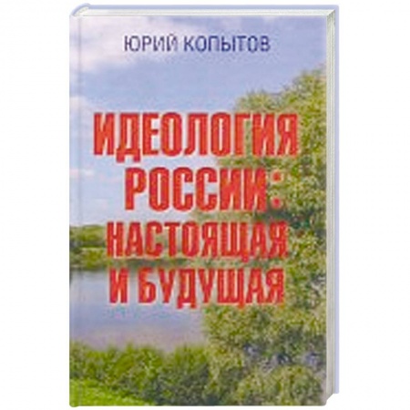 Политика, книга Идеология России. Настоящая и будущая заказать