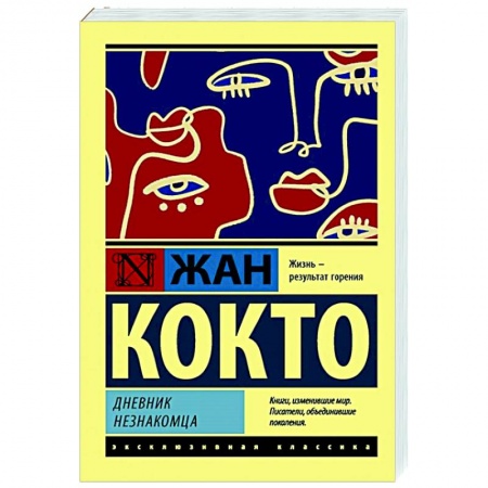 Классическая художественная проза, книга Дневник незнакомца заказать