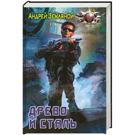 Книги, книга Древо и сталь заказать