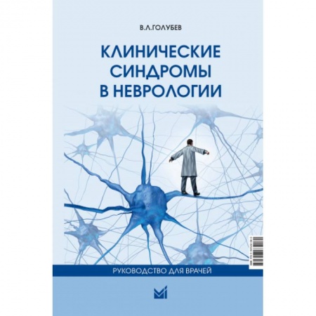 Неврология, книга Клинические синдромы в неврологии. Руководство для врачей заказать