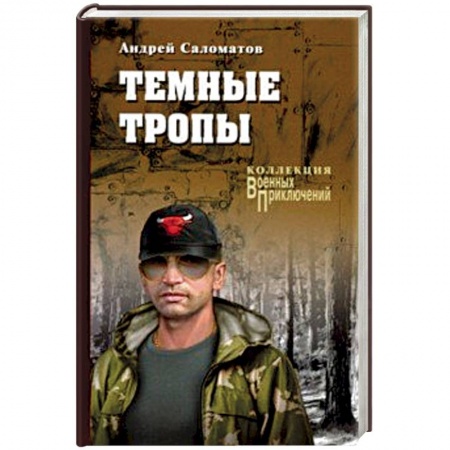 Исторический роман, книга Темные тропы заказать