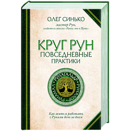 Руны, книга Круг Рун. Повседневные практики. Как жить и работать с Рунами день за днем заказать