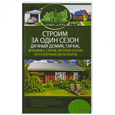 Ремонт квартиры, дома, книга Строим за один сезон дачный домик, гараж, времянку, сарай, летнюю кухню из различных материалов заказать
