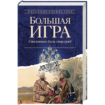 Внешняя политика, книга Большая игра. Столетняя дуэль спецслужб заказать