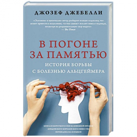 Психология отдельных видов деятельности, книга В погоне за памятью. История борьбы с болезнью Альцгеймера заказать