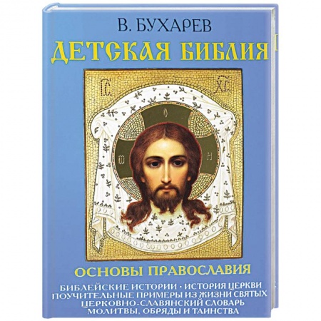 Православие, книга Детская Библия. Основы православия заказать