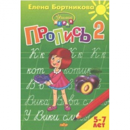 Письмо, мелкая моторика, книга Пропись. Часть 2. Для детей 5-7 лет заказать