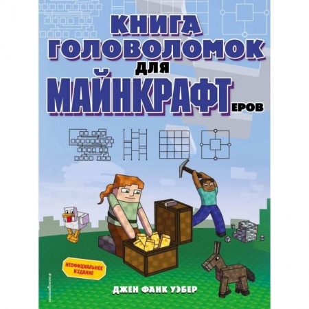 Кроссворды, головоломки, комиксы, книга Книга головоломок для майнкрафтеров заказать