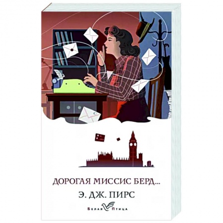 Зарубежная классика, книга Дорогая миссис Берд... заказать