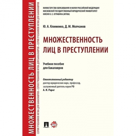 Право. Юриспруденция, книга Множественность лиц в преступлении. Учебное пособие для бакалавров заказать