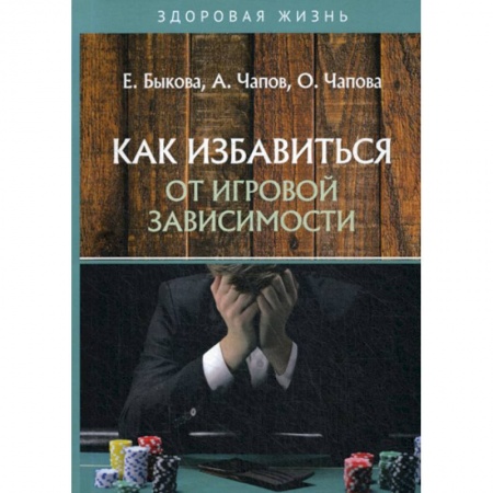 Медицинские энциклопедии и справочники, книга Как избавиться от игровой зависимости заказать