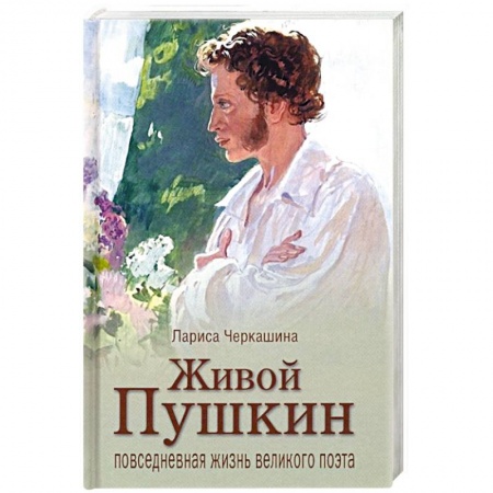 Мемуары, биографии деятелей культуры, искусства, книга Живой Пушкин. Повседневная жизнь великого поэта заказать