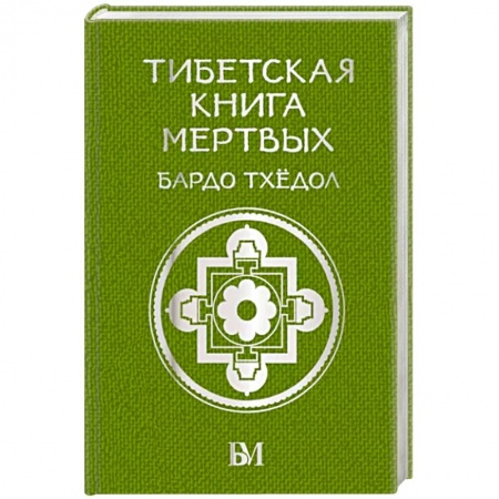 Практическая эзотерика, книга Тибетская книга мёртвых. Бардо Тхёдол заказать