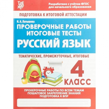 Русский язык. Учебные пособия, книга Русский язык. 4 класс. Проверочные работы. Итоговые тесты заказать