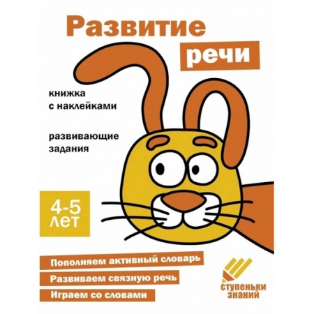 Развитие речи. Чтение, книга Развитие речи. 4-5 лет заказать