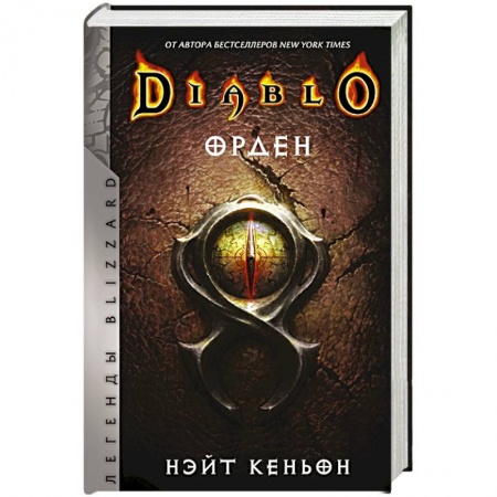 Зарубежное фэнтези, книга Diablo. Орден заказать