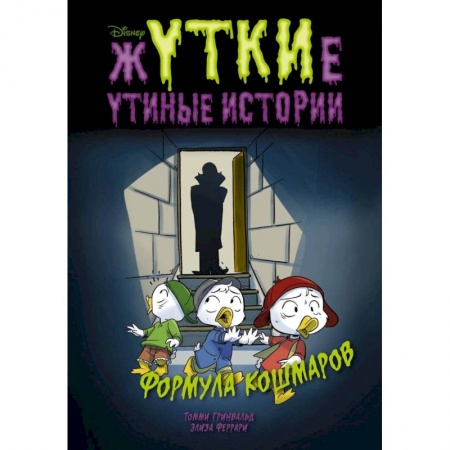 Мистика. Фантастика. Фэнтези, книга Жуткие Утиные истории. Формула кошмаров заказать