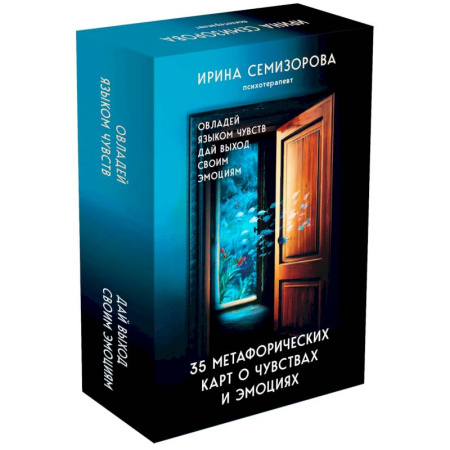 Метафорические карты, книга 35 метафорических карт о чувствах и эмоциях. Овладей языком чувств. Дай выход своим эмоциям заказать