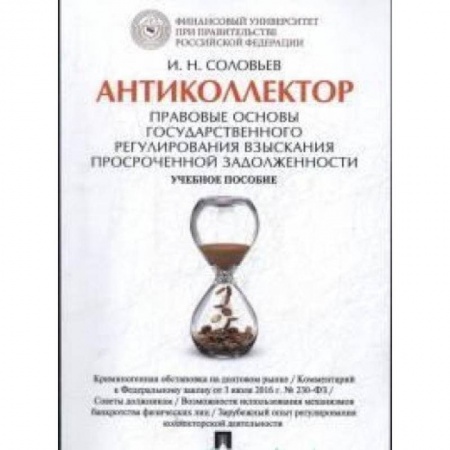 Книги, книга Антиколлектор.Правовые основы государственного регулирования взыскания просроченной задолж. заказать