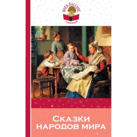 Сборники сказок, книга Сказки народов мира заказать