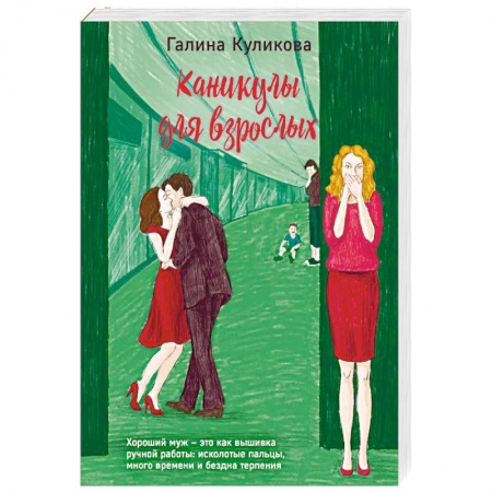 Отечественный любовный роман, книга Каникулы для взрослых заказать