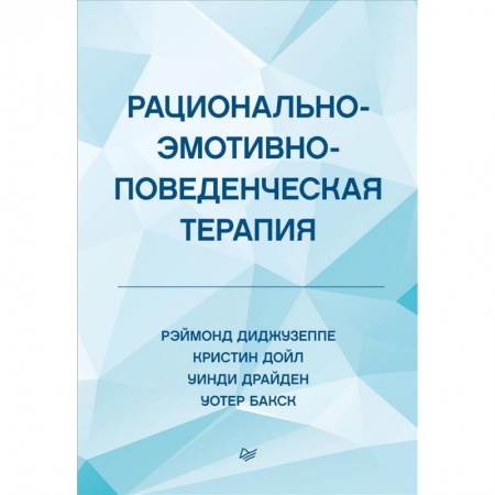 Психология, книга Рационально-эмотивно-поведенческая терапия заказать