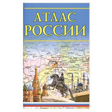 Атласы. Карты, книга Атлас России заказать
