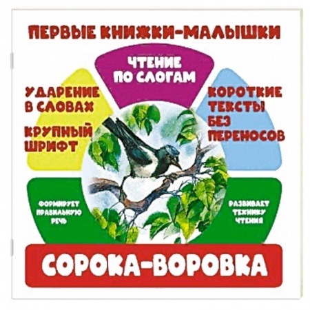 Сказки и истории для малышей, книга Чтение по слогам. Сорока-воровка заказать