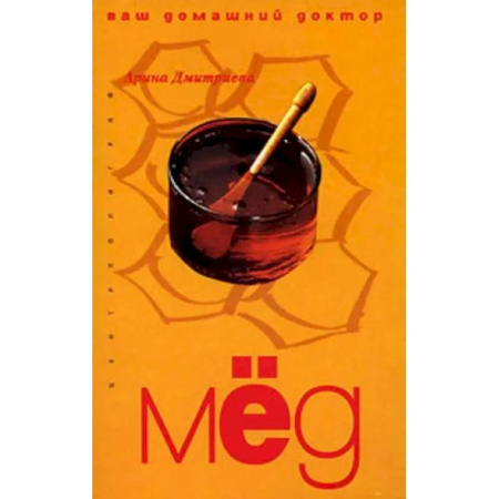 Мед. Прополис. Пыльца, книга Мед ваш домашний доктор заказать