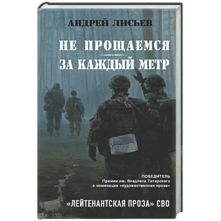 Русская современная проза, книга Не прощаемся. За каждый метр заказать