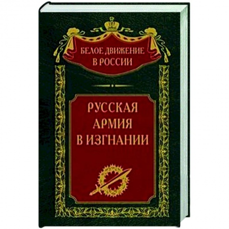 Россия в XIX - начале XX вв., книга Русская Армия в изгнании заказать